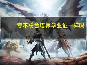 专本联合培养毕业证一样吗