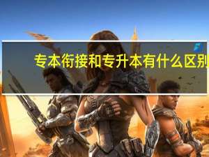 专本衔接和专升本有什么区别