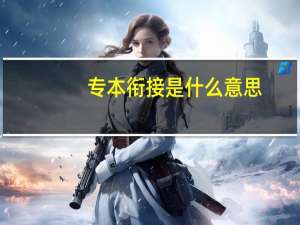 专本衔接是什么意思
