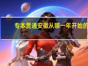 专本贯通安徽从哪一年开始的