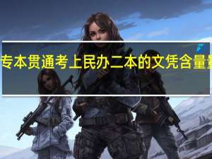 专本贯通考上民办二本的文凭含量量高吗