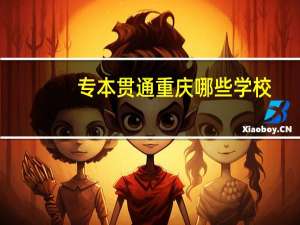 专本贯通重庆哪些学校