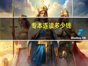 专本连读多少钱