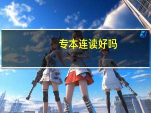 专本连读好吗