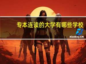 专本连读的大学有哪些学校