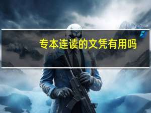 专本连读的文凭有用吗