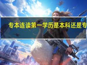 专本连读第一学历是本科还是专科