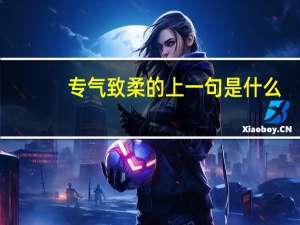 专气致柔的上一句是什么
