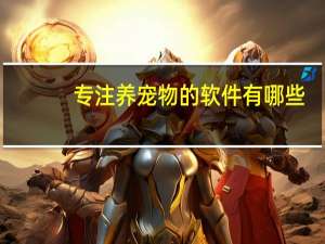 专注养宠物的软件有哪些