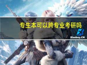 专生本可以跨专业考研吗