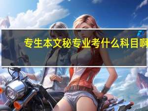 专生本文秘专业考什么科目啊