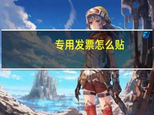 专用发票怎么贴