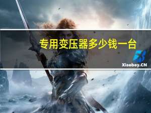 专用变压器多少钱一台