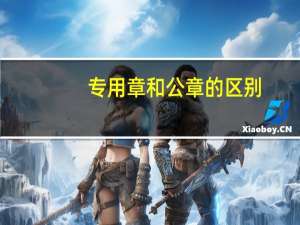 专用章和公章的区别
