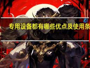 专用设备都有哪些优点及使用条件