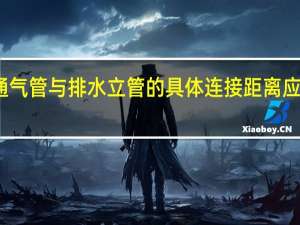 专用通气管与排水立管的具体连接距离应相隔多少米