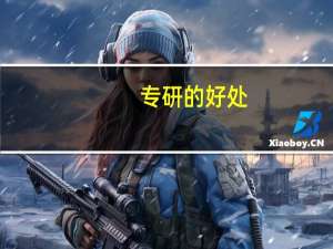专研的好处