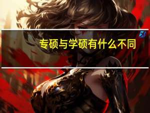 专硕与学硕有什么不同