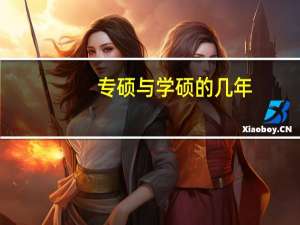 专硕与学硕的几年