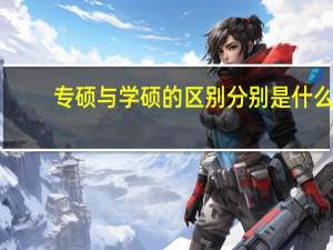 专硕与学硕的区别分别是什么