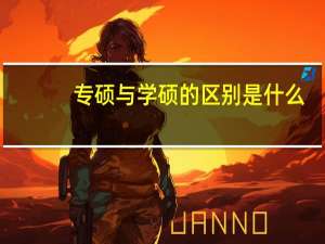 专硕与学硕的区别是什么