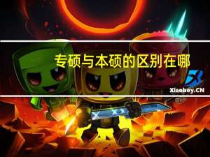 专硕与本硕的区别在哪