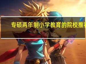 专硕两年制小学教育的院校推荐