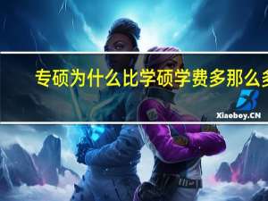 专硕为什么比学硕学费多那么多