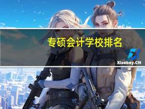 专硕会计学校排名