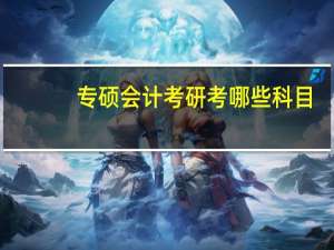专硕会计考研考哪些科目