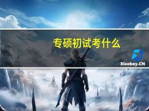专硕初试考什么