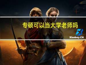 专硕可以当大学老师吗