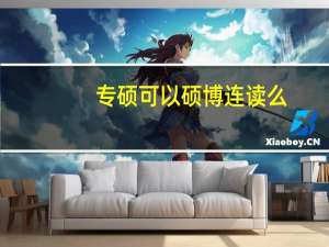 专硕可以硕博连读么