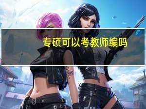 专硕可以考教师编吗