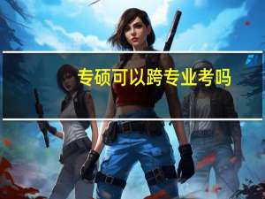 专硕可以跨专业考吗