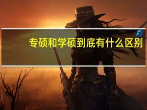 专硕和学硕到底有什么区别