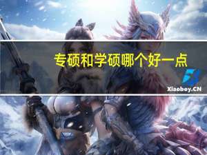 专硕和学硕哪个好一点