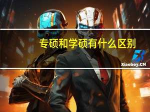 专硕和学硕有什么区别（专硕和学硕的区别是什么）