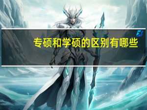 专硕和学硕的区别有哪些