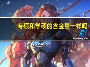 专硕和学硕的含金量一样吗