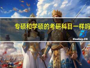 专硕和学硕的考研科目一样吗，对于同一个专