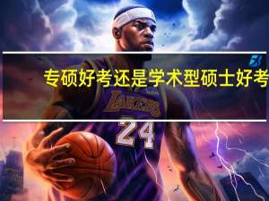 专硕好考还是学术型硕士好考
