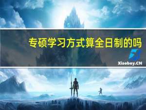 专硕学习方式算全日制的吗