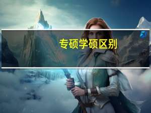 专硕学硕区别