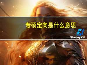 专硕定向是什么意思