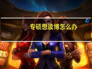 专硕想读博怎么办