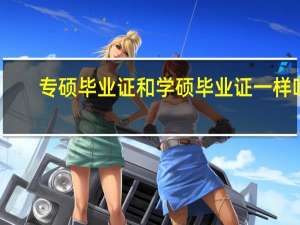 专硕毕业证和学硕毕业证一样吗