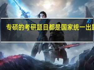 专硕的考研题目都是国家统一出题吗