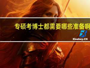 专硕考博士都需要哪些准备啊（专硕考博士的条件）