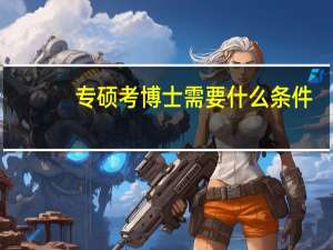 专硕考博士需要什么条件